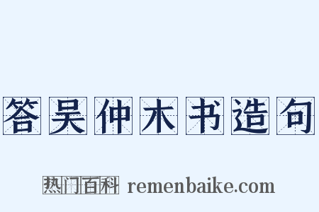 答吴仲木书造句是什么意思的图片